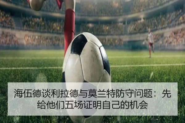 海伍德谈利拉德与莫兰特防守问题:先给他们五场证明自己的机会(LEYU.COMapp)